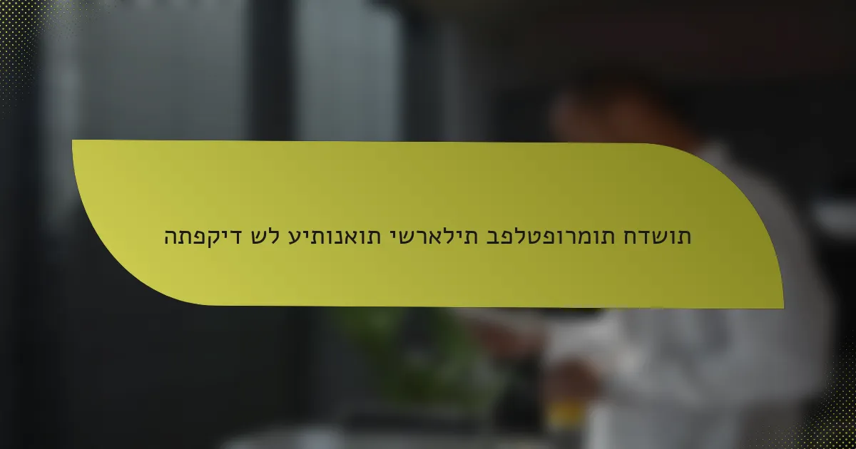 התפקיד של עיתונאות ישראלית בפלטפורמות חדשות