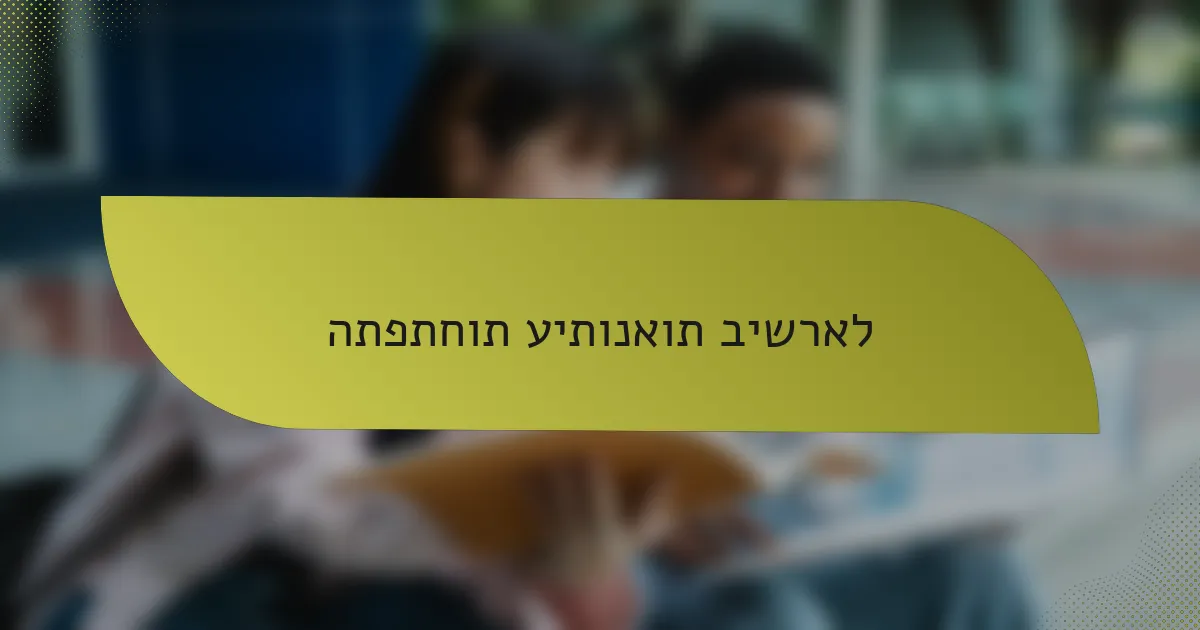 התפתחות עיתונאות בישראל