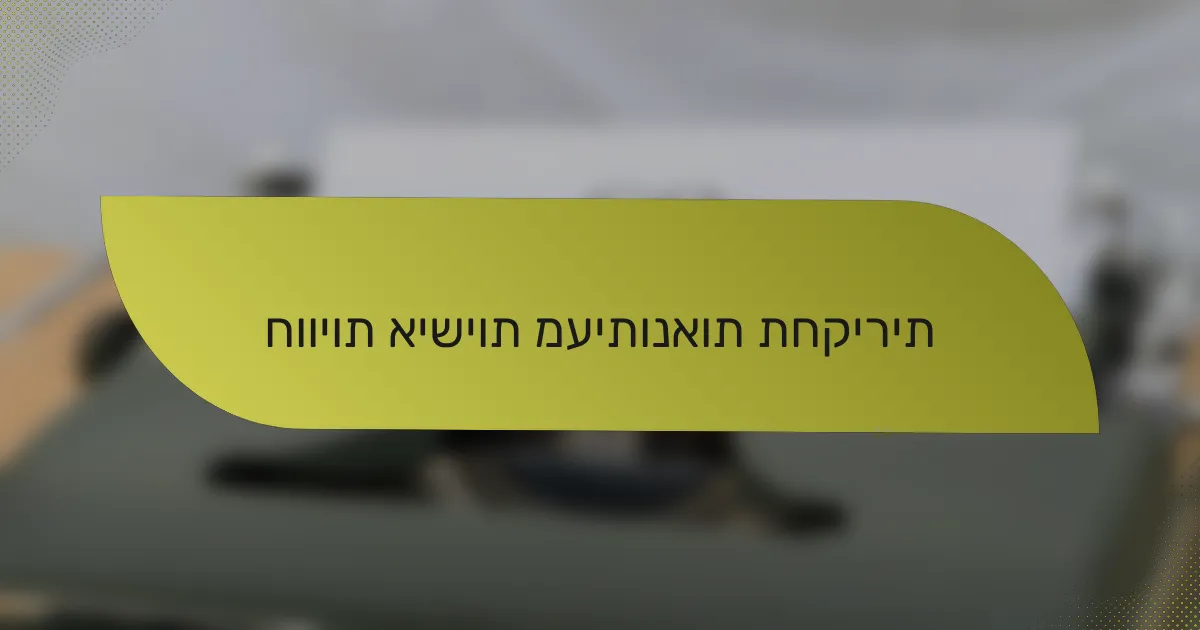 חוויות אישיות מעיתונאות תחקירית
