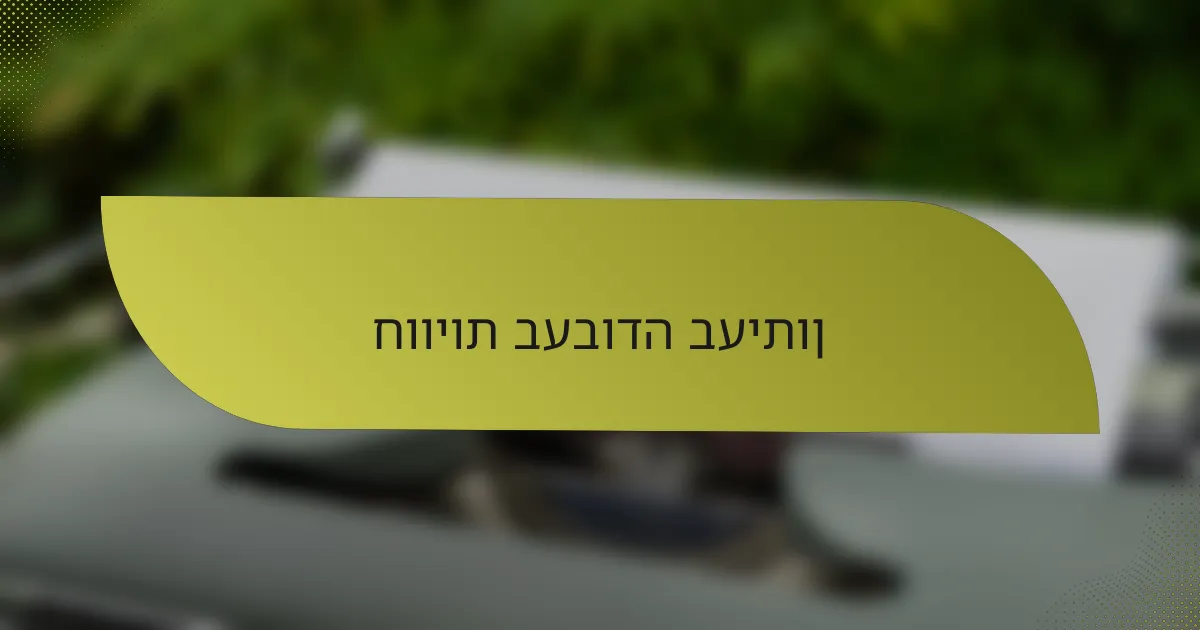 חוויות בעבודה בעיתון