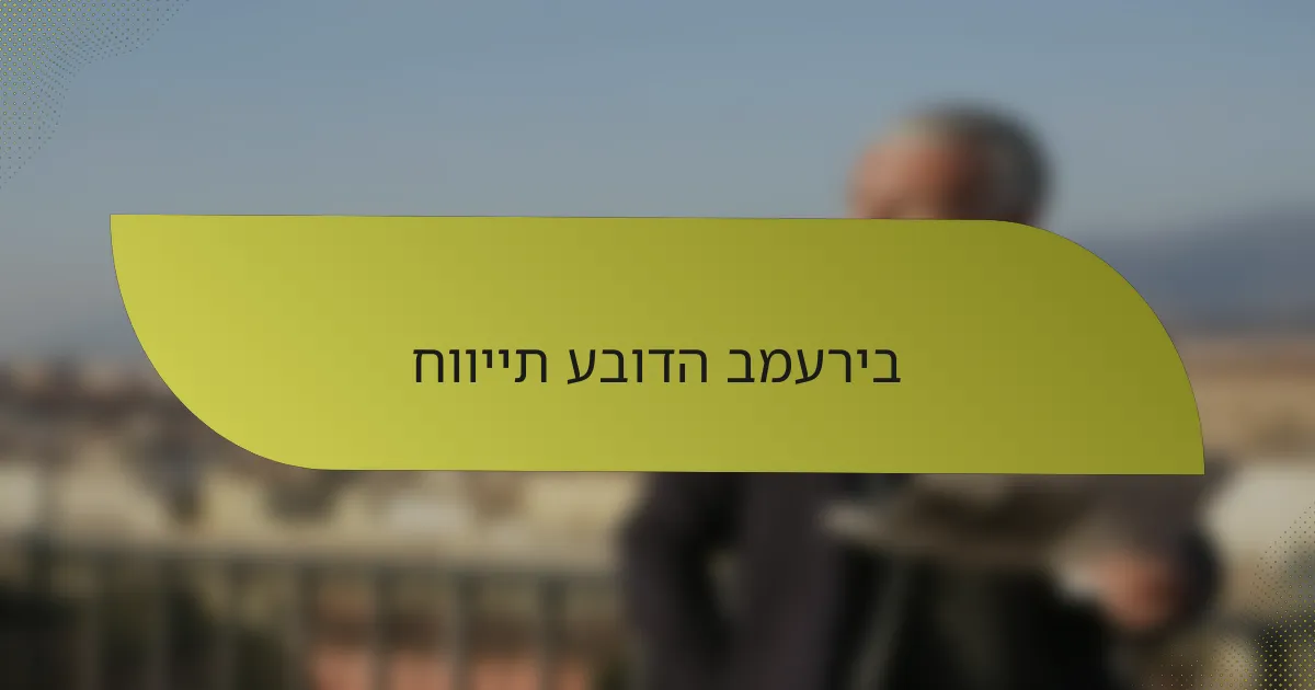 חוויית עבודה במעריב
