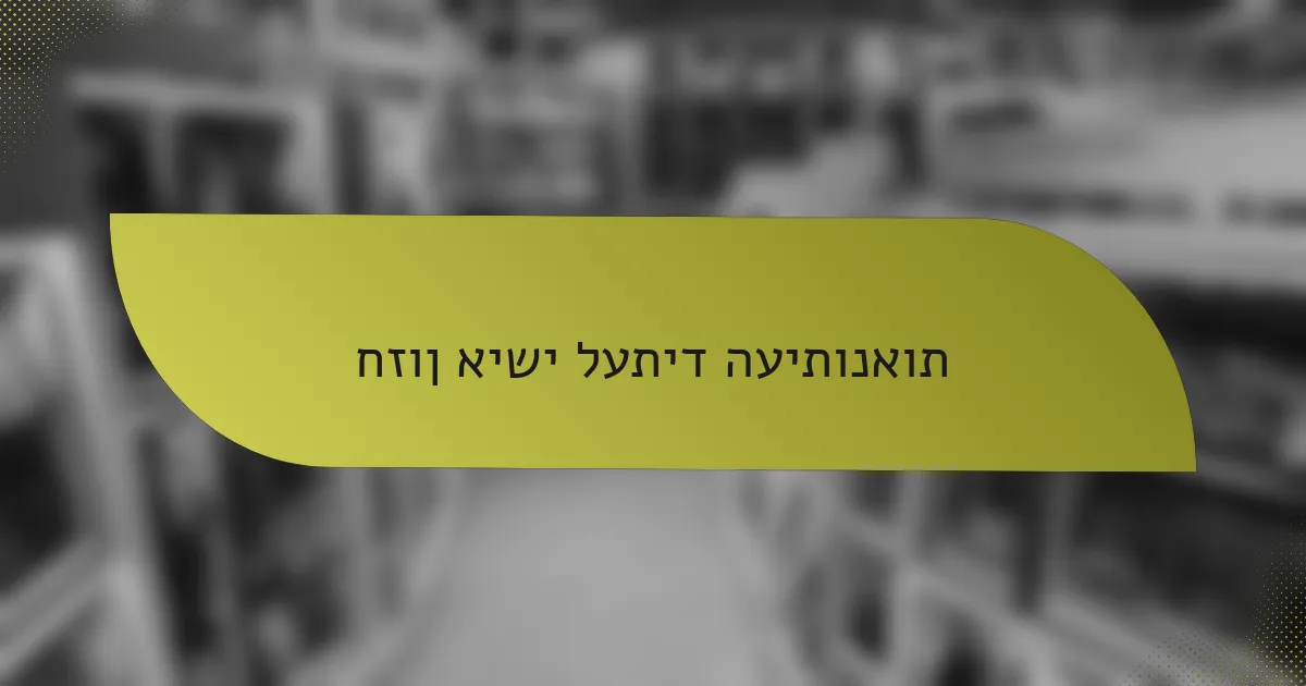 חזון אישי לעתיד העיתונאות