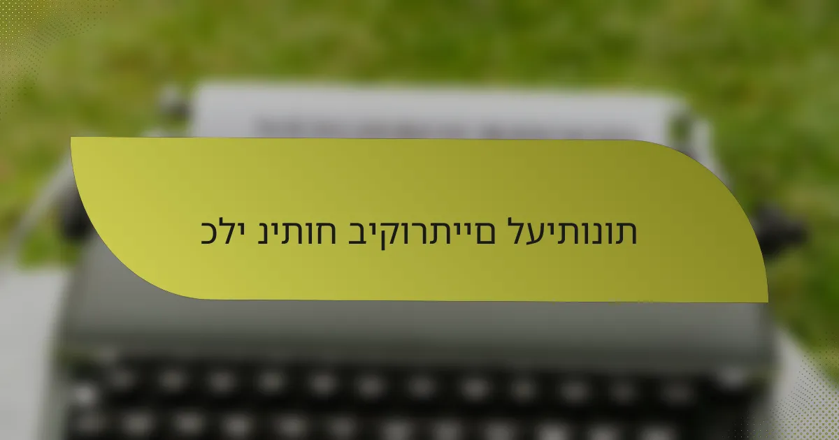 כלי ניתוח ביקורתיים לעיתונות