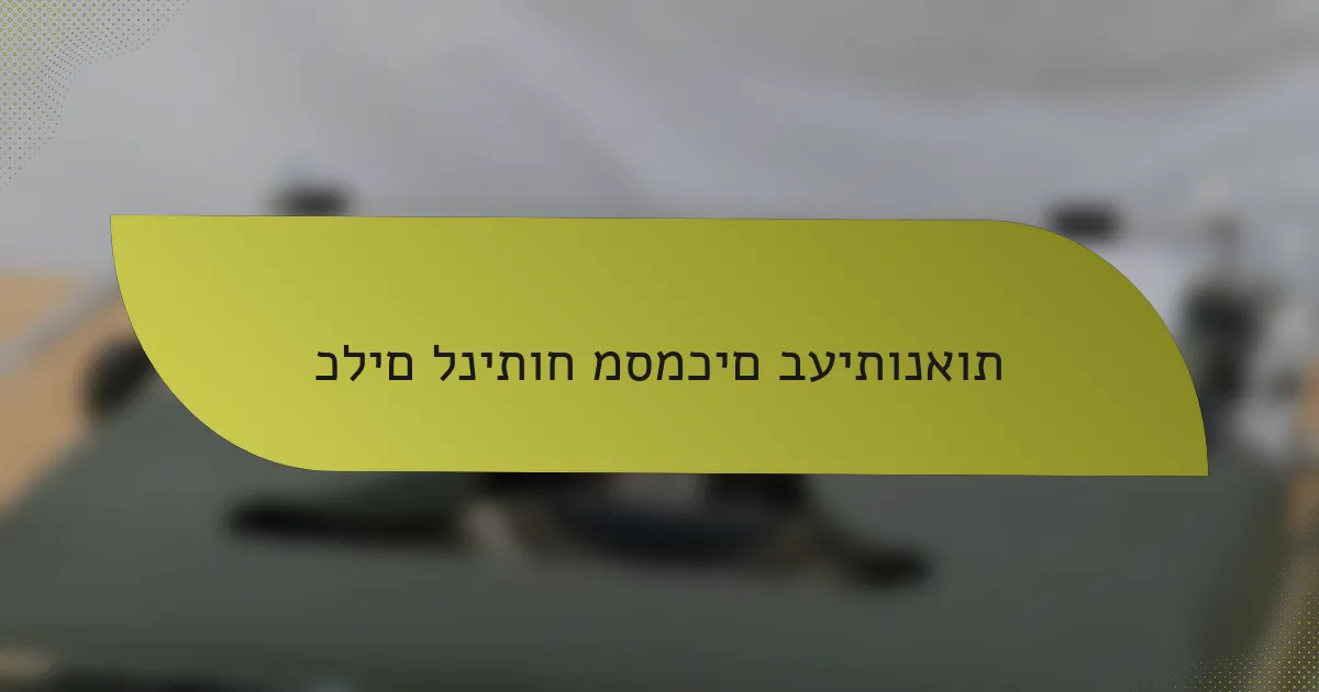 כלים לניתוח מסמכים בעיתונאות