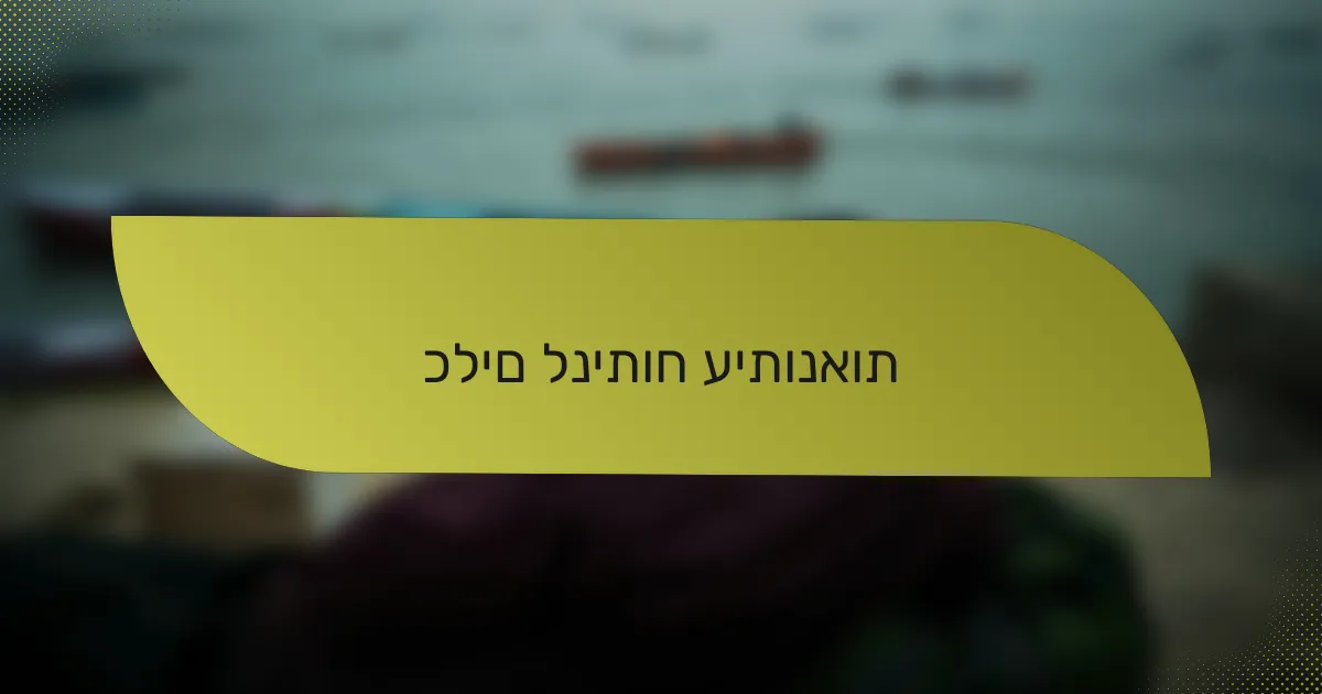 כלים לניתוח עיתונאות