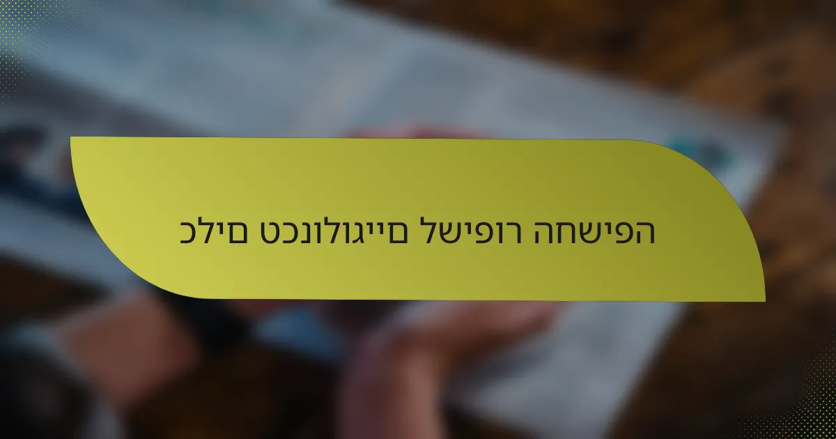 כלים טכנולוגיים לשיפור החשיפה