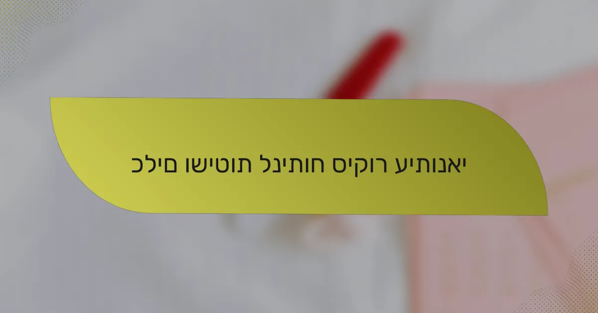 כלים ושיטות לניתוח סיקור עיתונאי