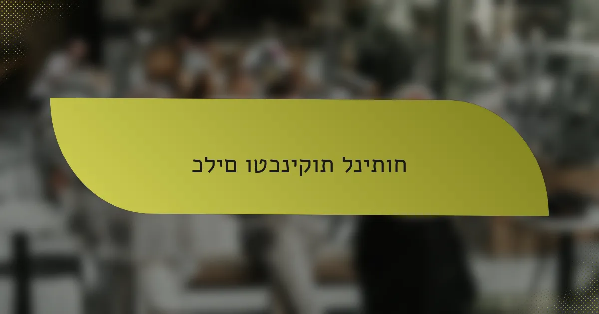 כלים וטכניקות לניתוח