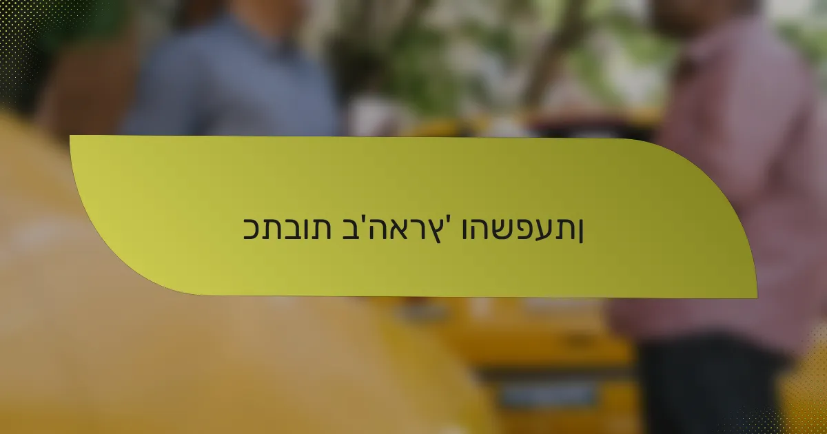 כתבות ב'הארץ' והשפעתן