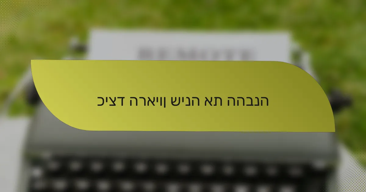 כיצד הראיון שינה את ההבנה