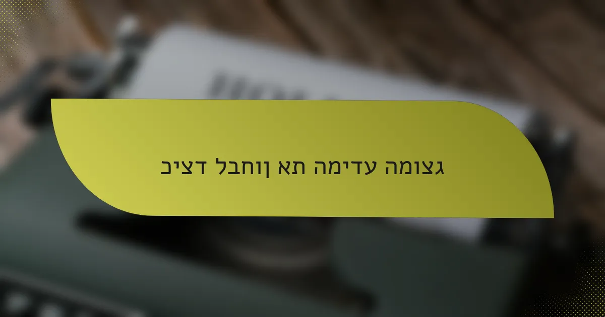 כיצד לבחון את המידע המוצג