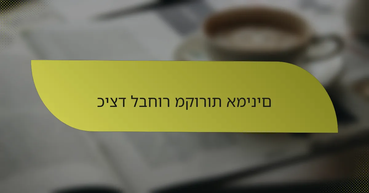 כיצד לבחור מקורות אמינים