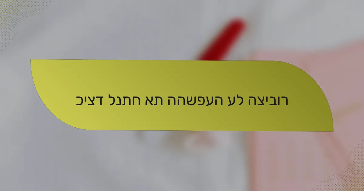 כיצד לנתח את ההשפעה על הציבור