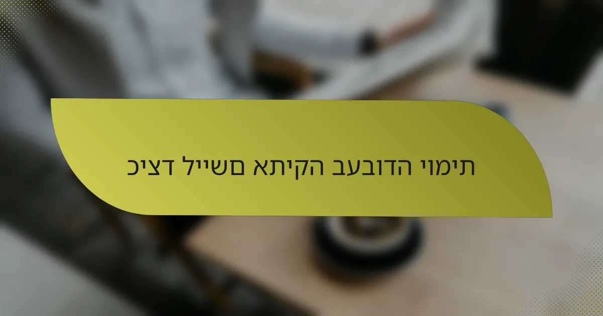 כיצד ליישם אתיקה בעבודה יומית