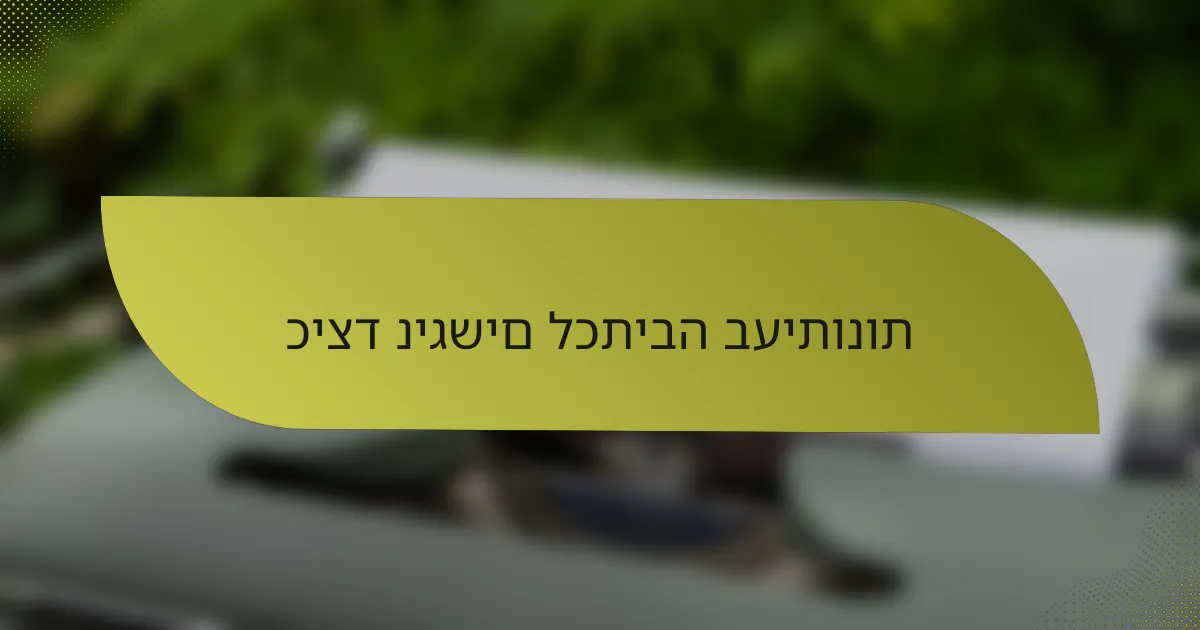 כיצד ניגשים לכתיבה בעיתונות