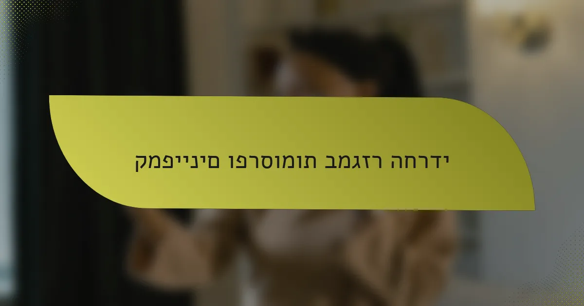 קמפיינים ופרסומות במגזר החרדי