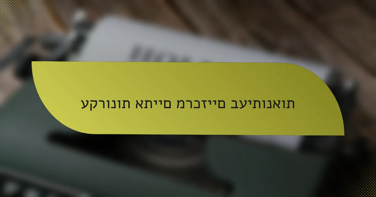 עקרונות אתיים מרכזיים בעיתונאות