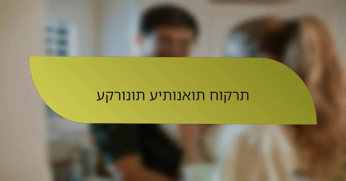 עקרונות עיתונאות חוקרת