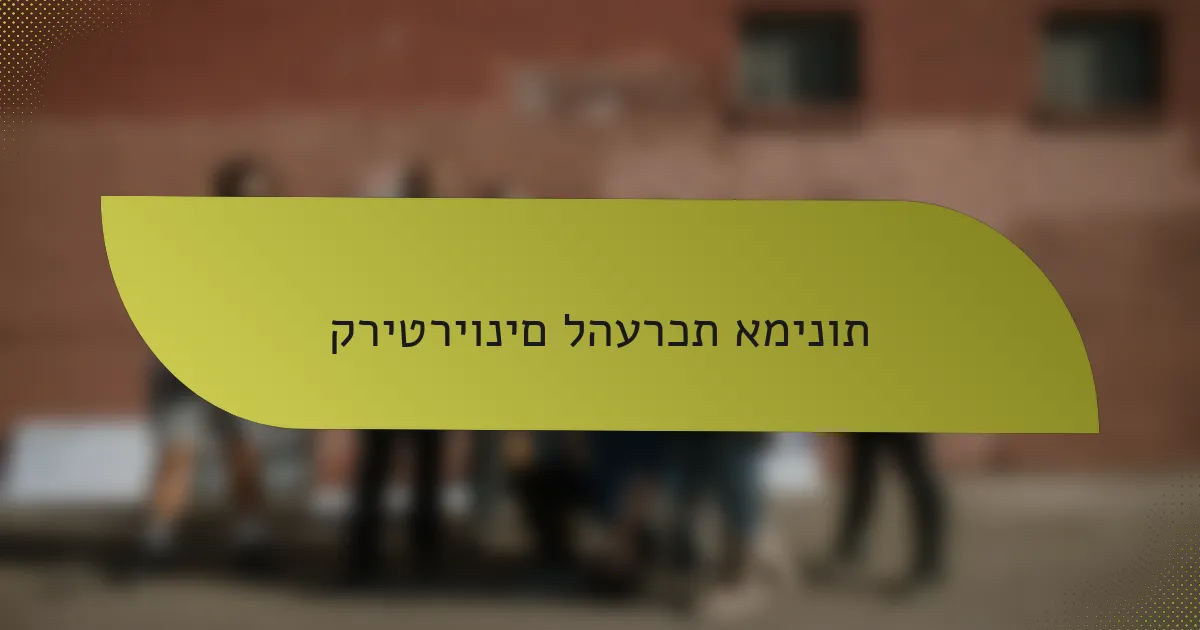קריטריונים להערכת אמינות