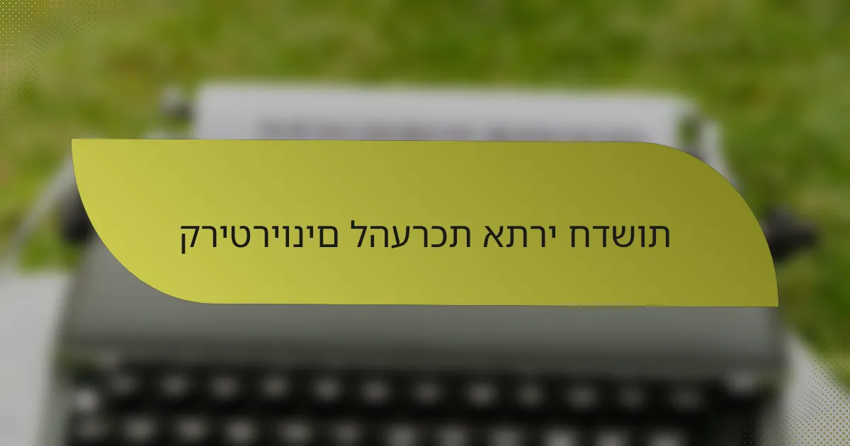 קריטריונים להערכת אתרי חדשות