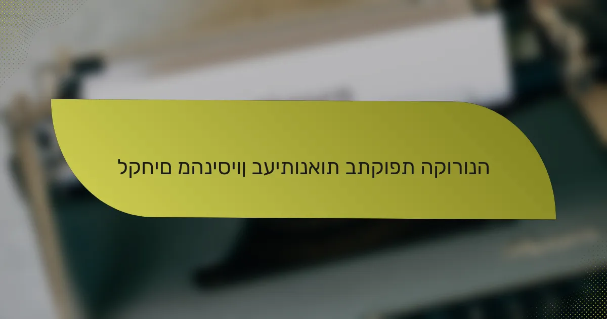 לקחים מהניסיון בעיתונאות בתקופת הקורונה