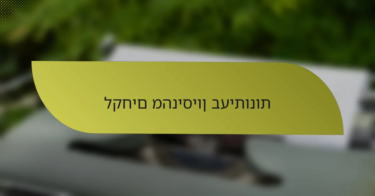 לקחים מהניסיון בעיתונות