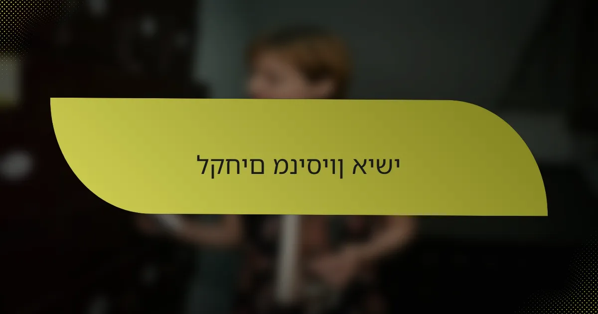 לקחים מניסיון אישי