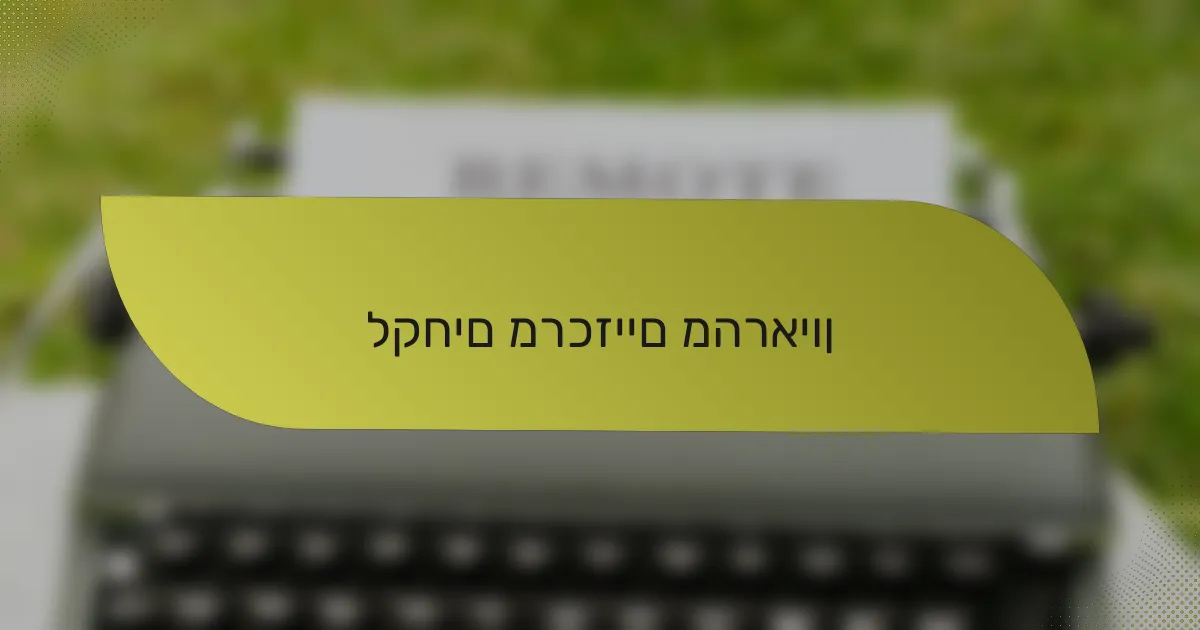 לקחים מרכזיים מהראיון