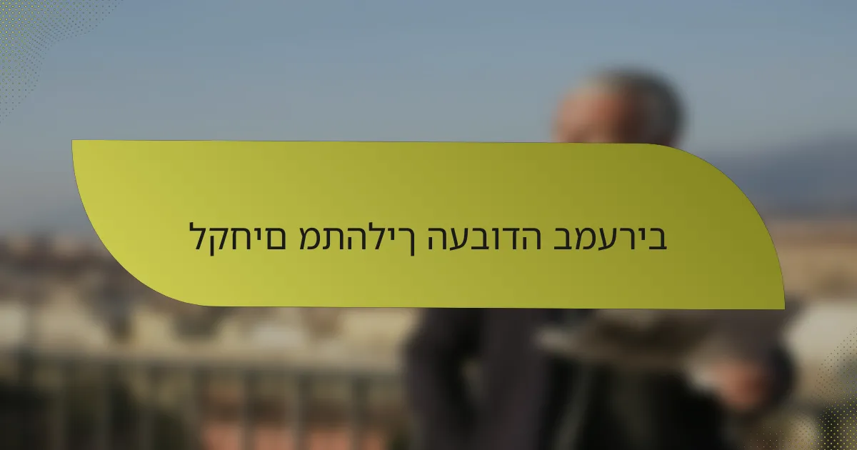 לקחים מתהליך העבודה במעריב