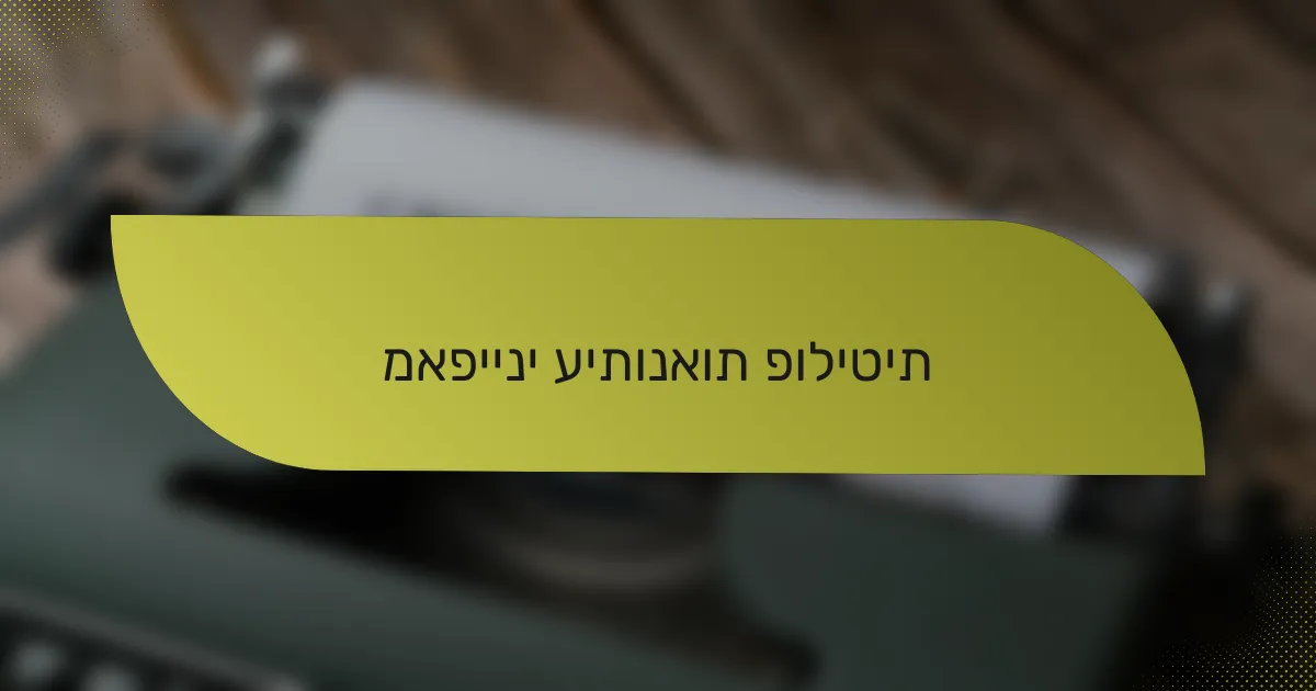 מאפייני עיתונאות פוליטית
