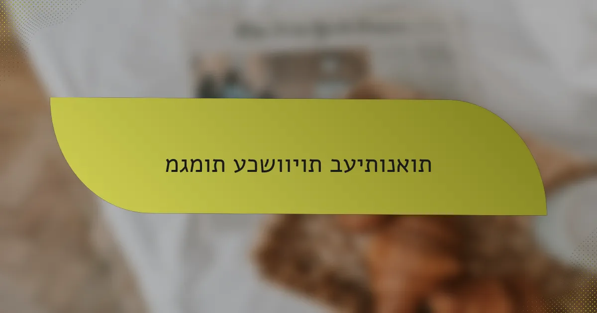 מגמות עכשוויות בעיתונאות