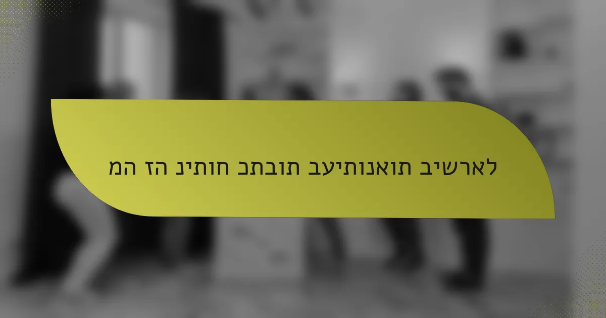 מה זה ניתוח כתבות בעיתונאות בישראל