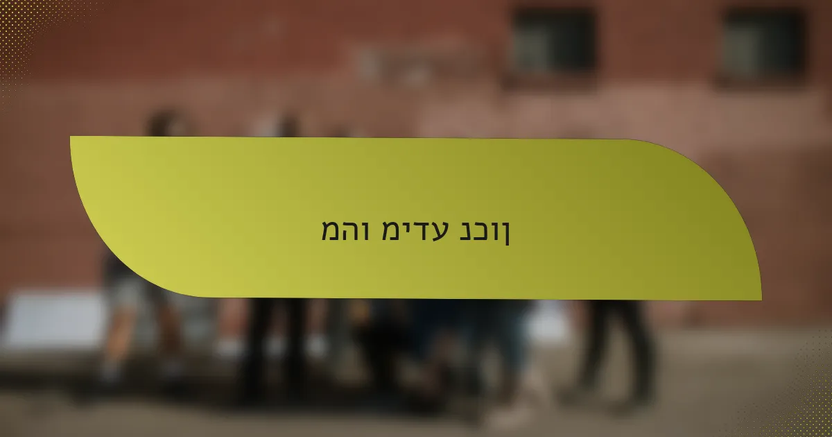 מהו מידע נכון