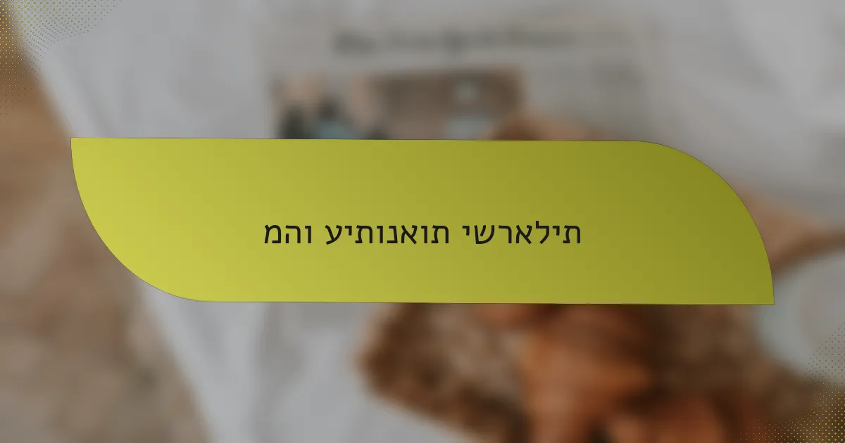 מהו עיתונאות ישראלית