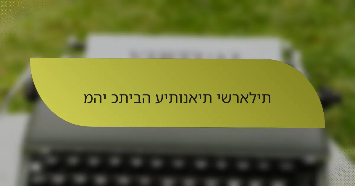 מהי כתיבה עיתונאית ישראלית