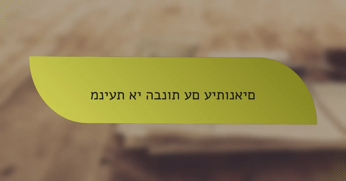מניעת אי הבנות עם עיתונאים