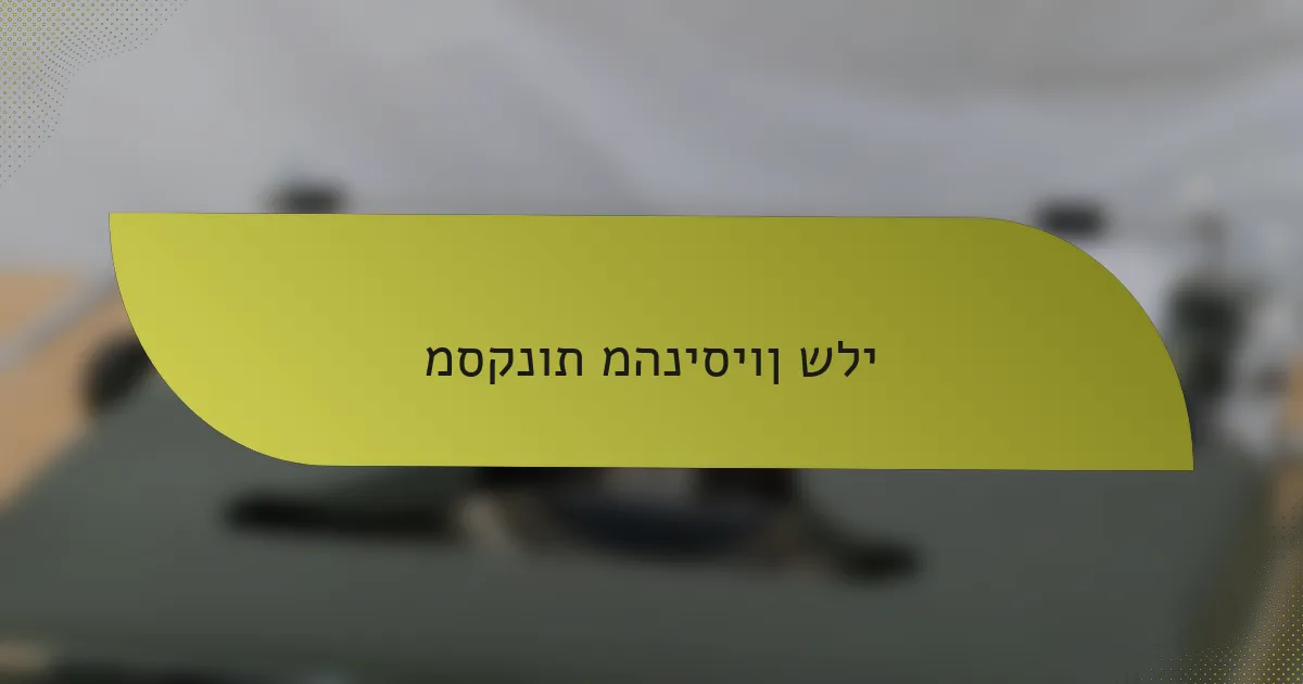 מסקנות מהניסיון שלי