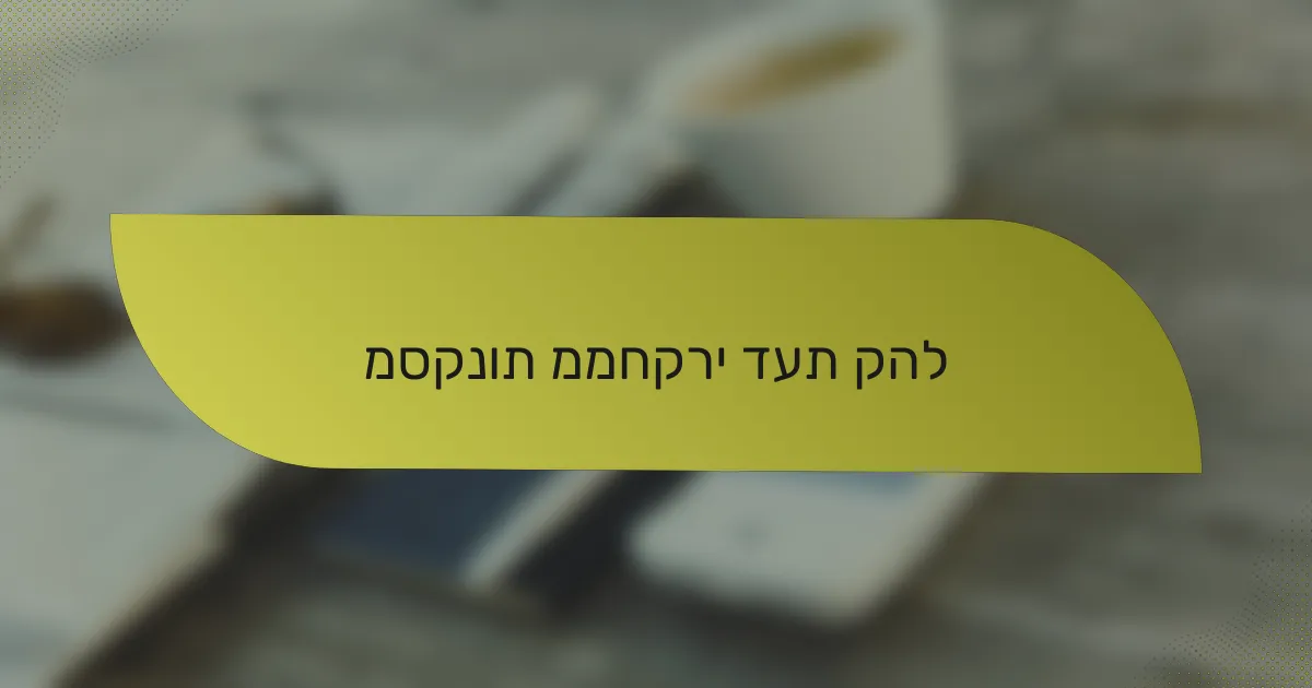 מסקנות ממחקרי דעת קהל