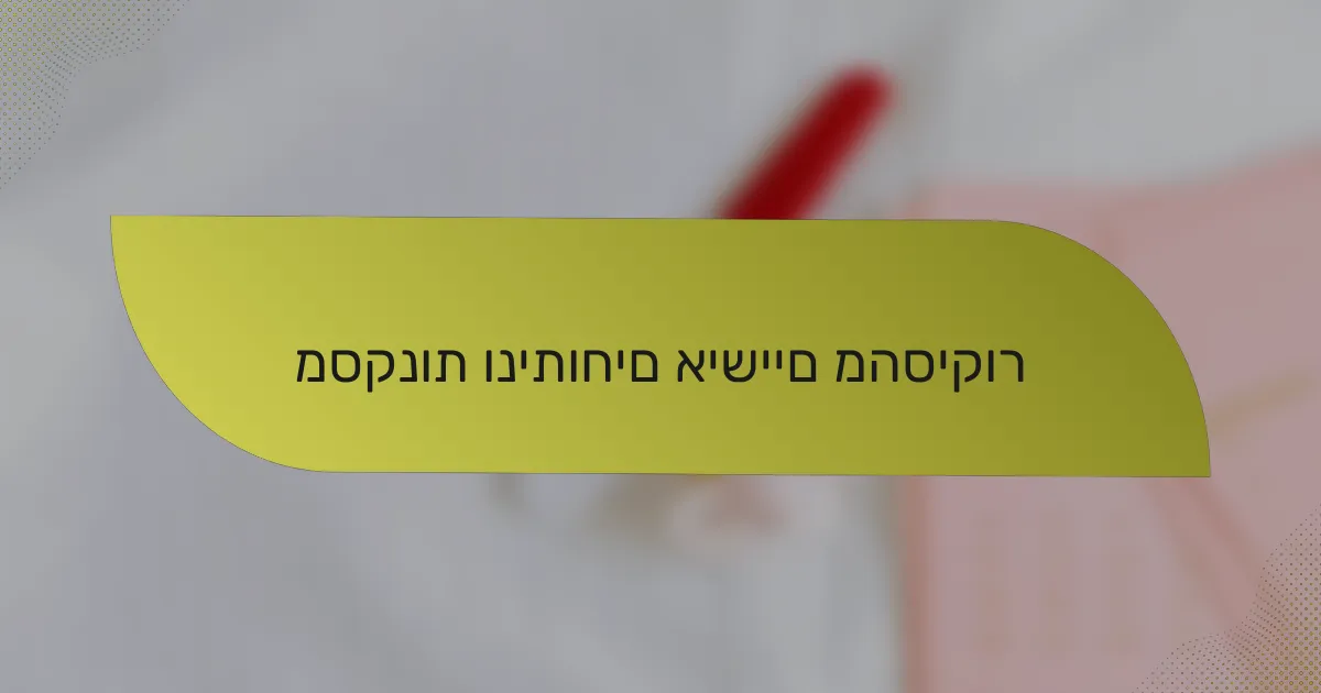 מסקנות וניתוחים אישיים מהסיקור