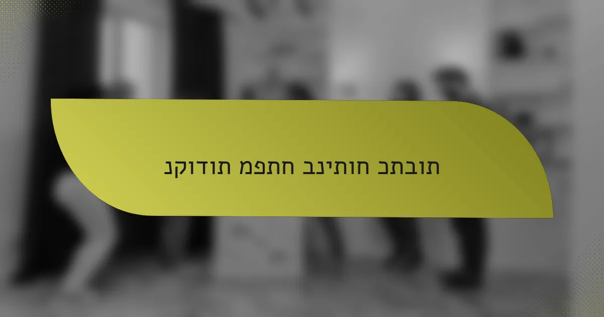 נקודות מפתח בניתוח כתבות