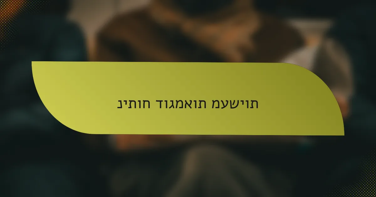 ניתוח דוגמאות מעשיות