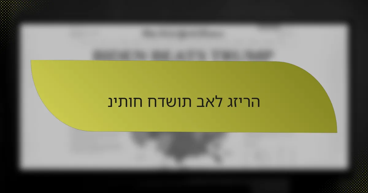 ניתוח חדשות באל גזירה