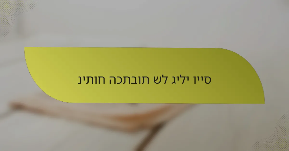 ניתוח הכתבות של גילי וייס