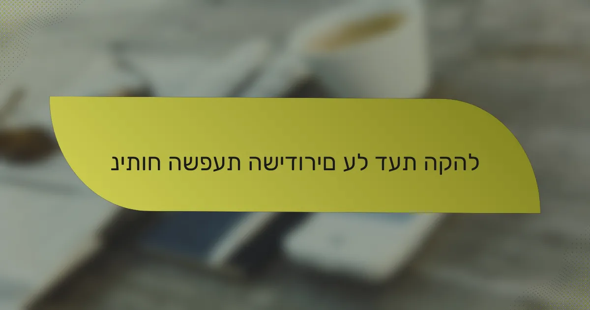 ניתוח השפעת השידורים על דעת הקהל