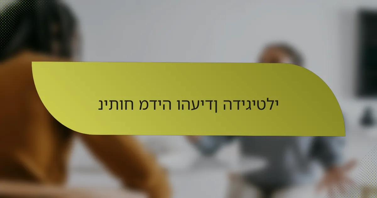 ניתוח מדיה והעידן הדיגיטלי