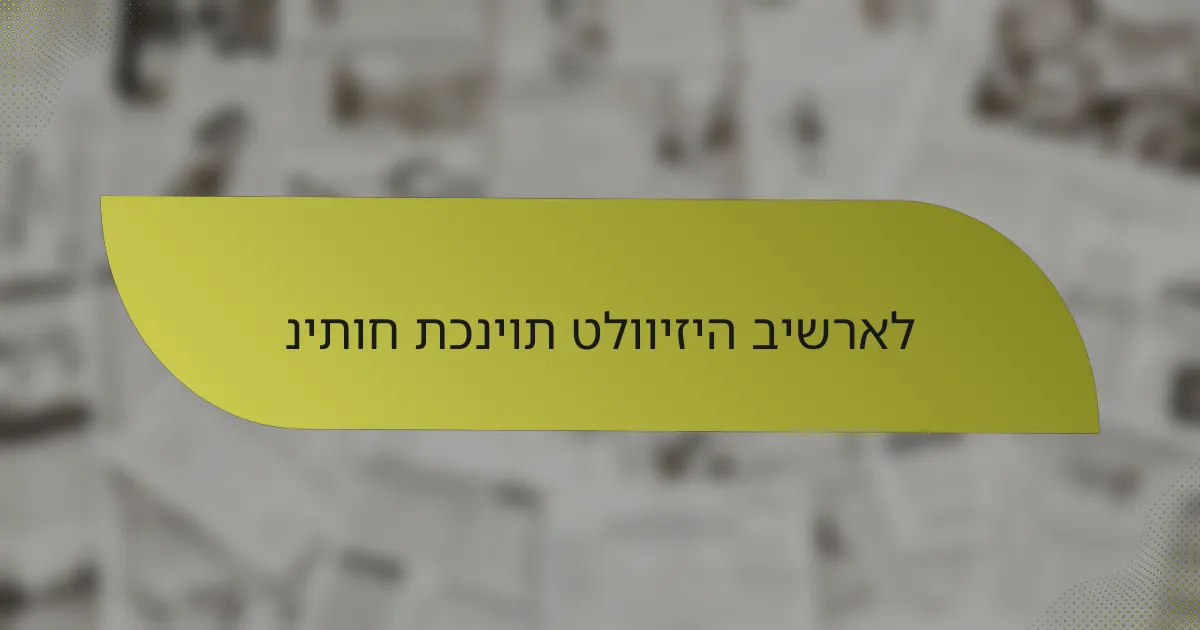 ניתוח תכניות טלוויזיה בישראל
