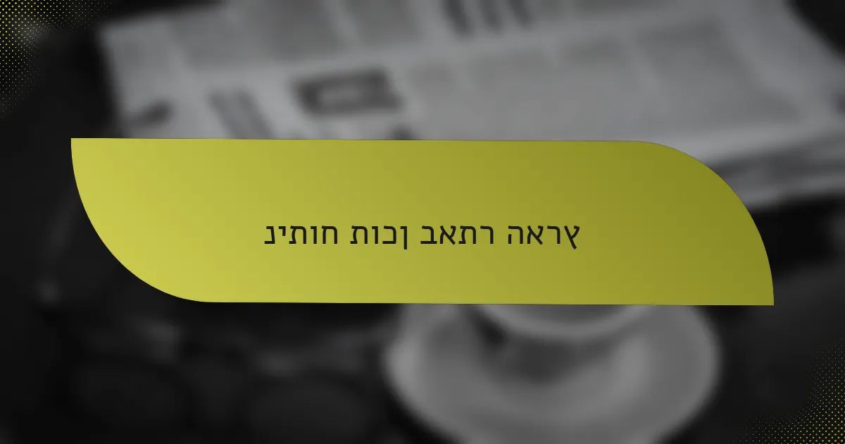 ניתוח תוכן באתר הארץ