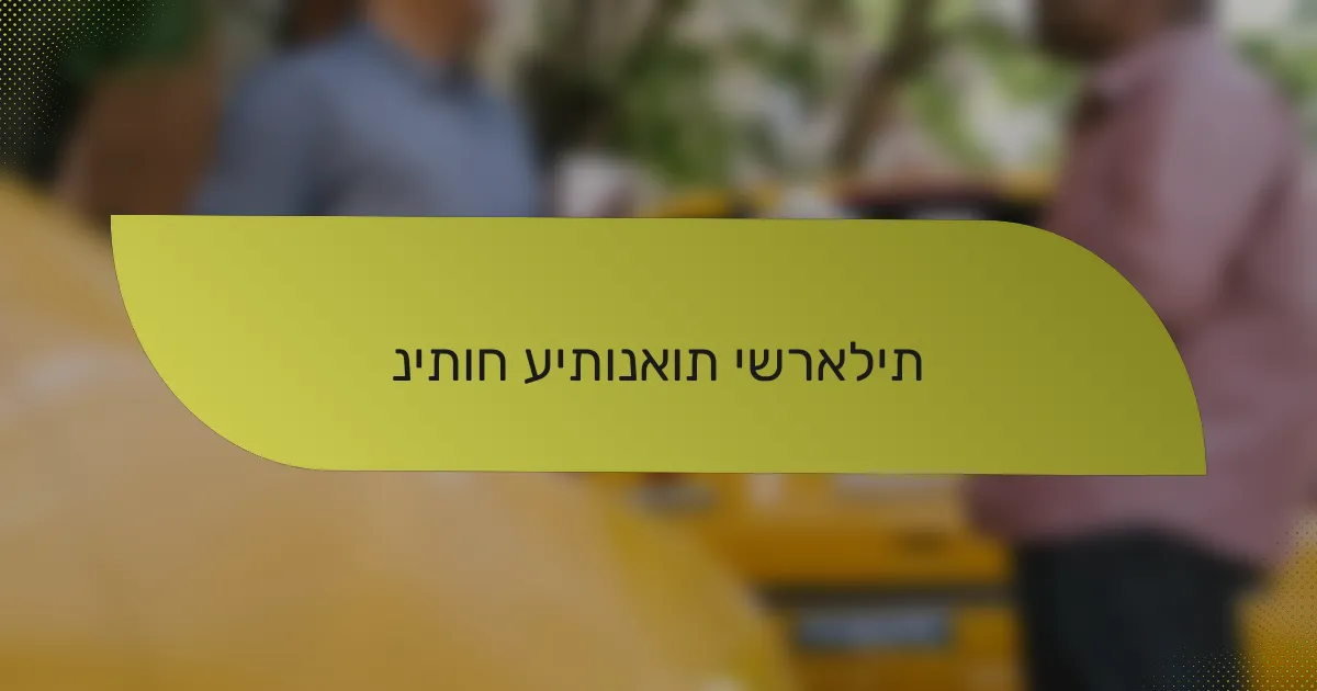 ניתוח עיתונאות ישראלית