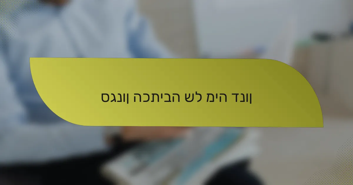 סגנון הכתיבה של מיה דנון