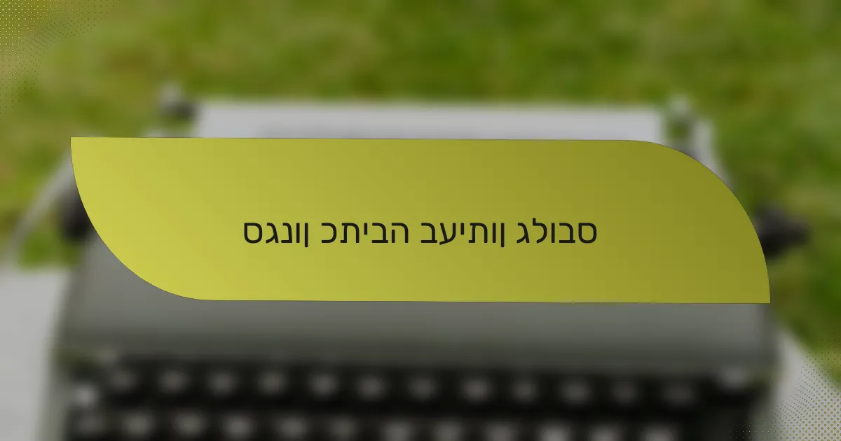 סגנון כתיבה בעיתון גלובס
